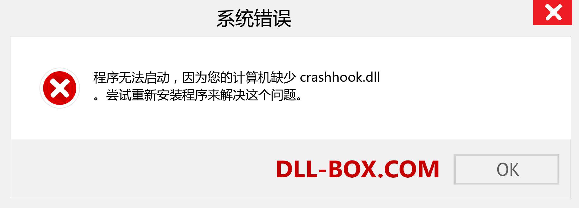 crashhook.dll 文件丢失？。 适用于 Windows 7、8、10 的下载 - 修复 Windows、照片、图像上的 crashhook dll 丢失错误